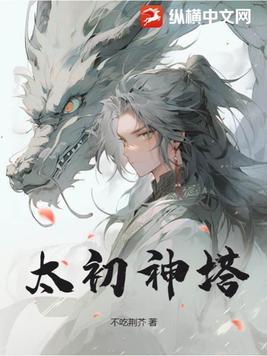 太初神塔笔趣阁无弹窗免费阅读最新章节