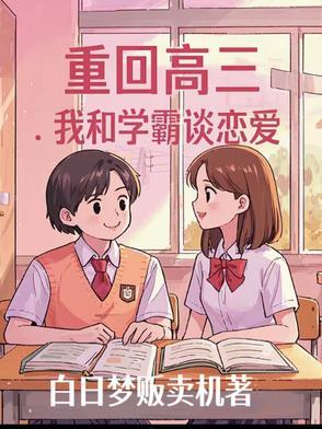 重回高三gl完结