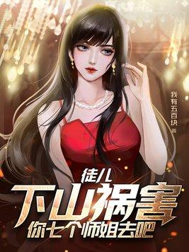 徒儿下山祸害你七个师姐去吧luofeng