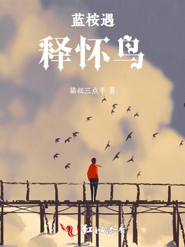 蓝桉遇释槐鸟下一句