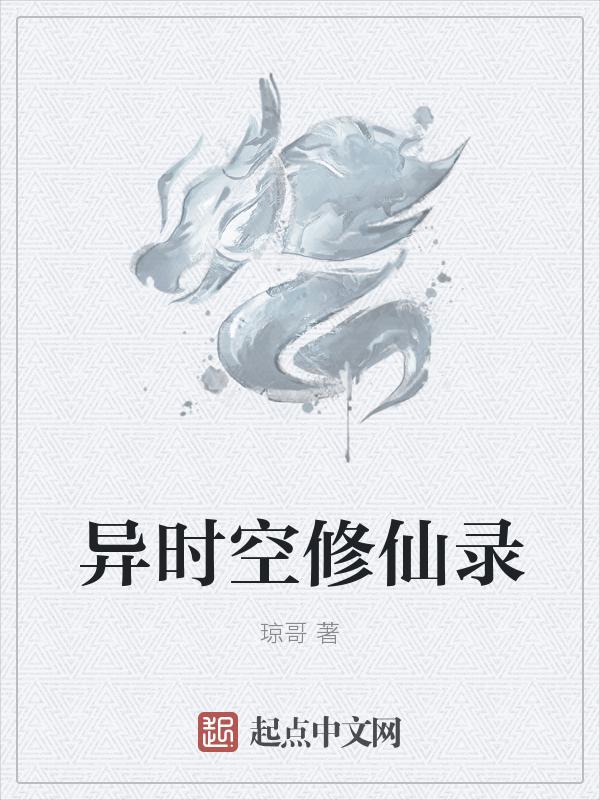 异空间修仙录下拉式酷漫