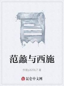 越国范蠡与西施