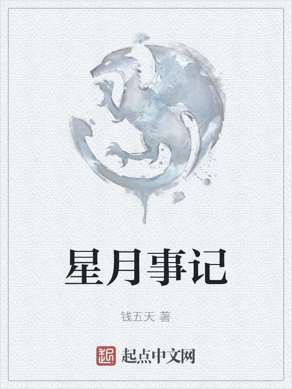 星月记录