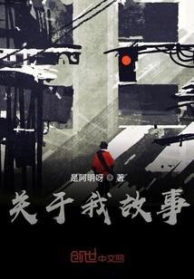 关于我的故事演讲稿