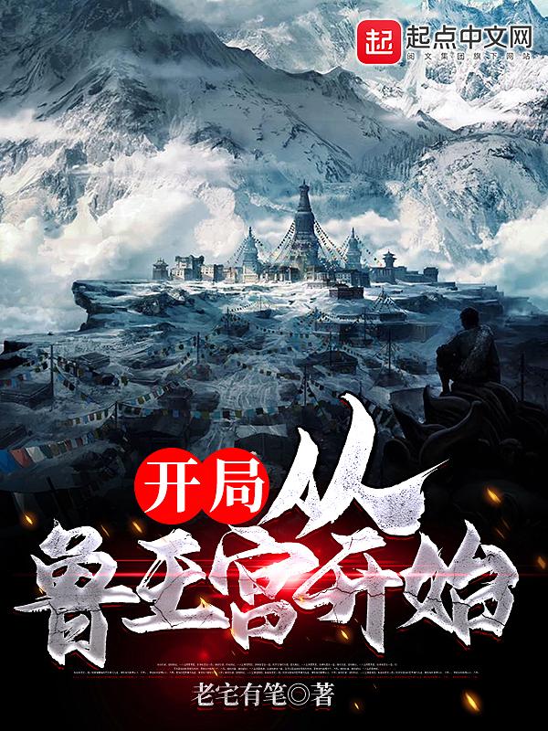 盗墓从鲁王宫开始签到盗版