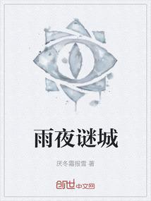 雨夜我是谜