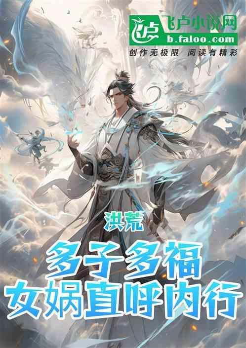 洪荒多子多福娶了女娲开始