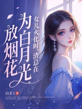 渣总在为白月光放烟花百度烟花