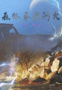 森林草原防火作文