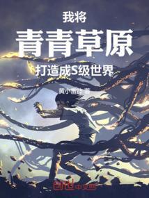 青青草原下一句怎么接
