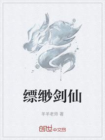 缥缈剑仙著