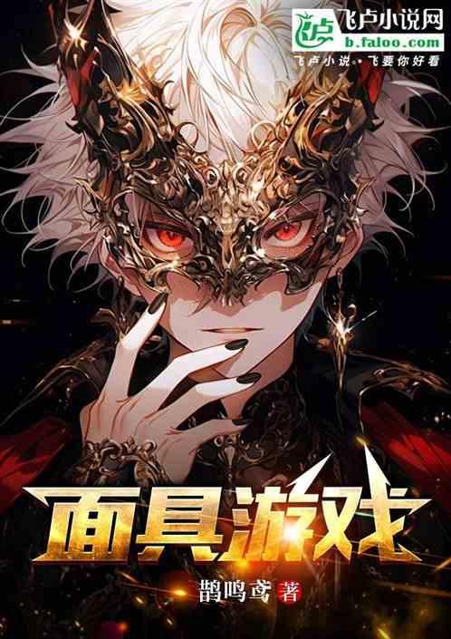 面具最新版