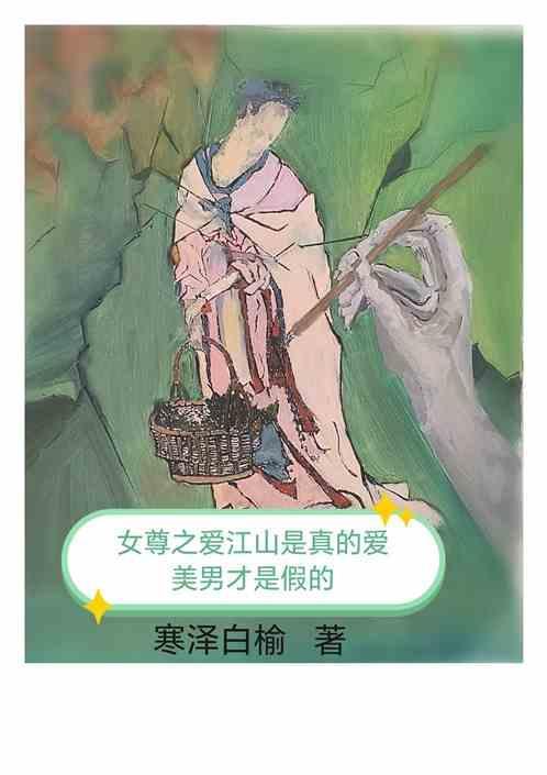 女尊天下绝色江山美男