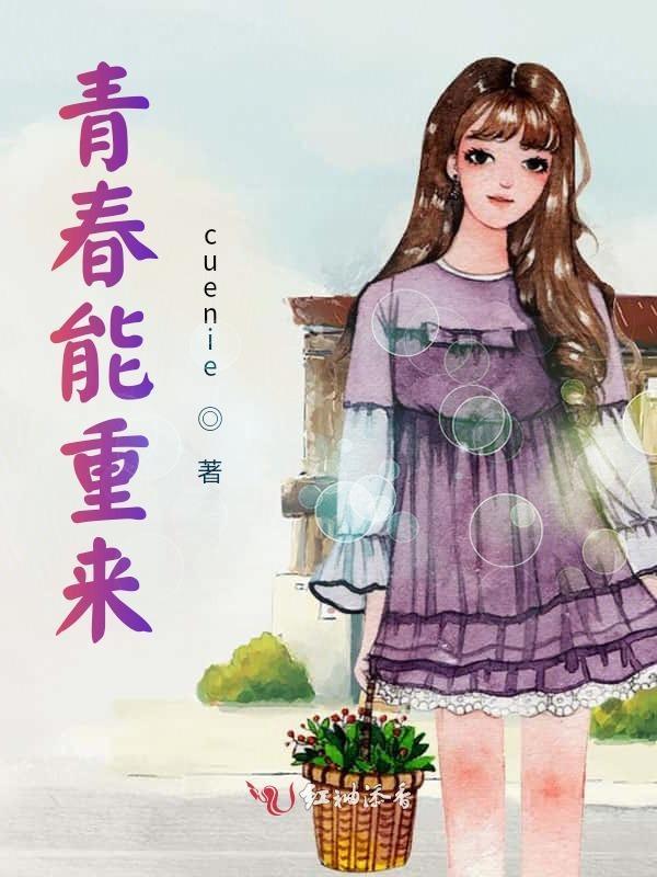 青春重来英文翻译