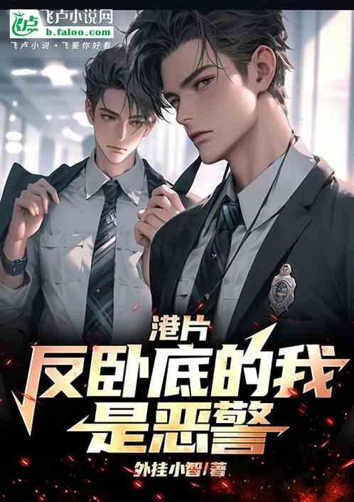 卧底警察vs反卧底大毒枭女儿