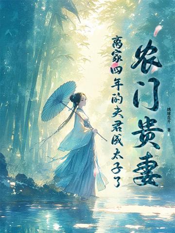 农门贵妻 碧落黄粱