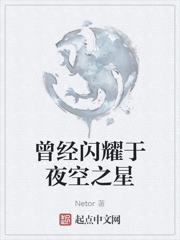 你曾经可是熠熠闪光的星星