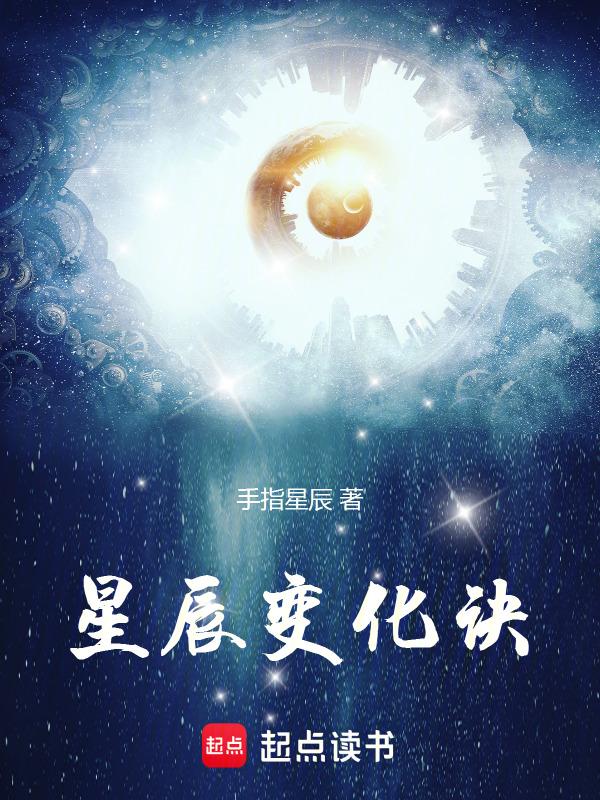 星辰变境界百度百科
