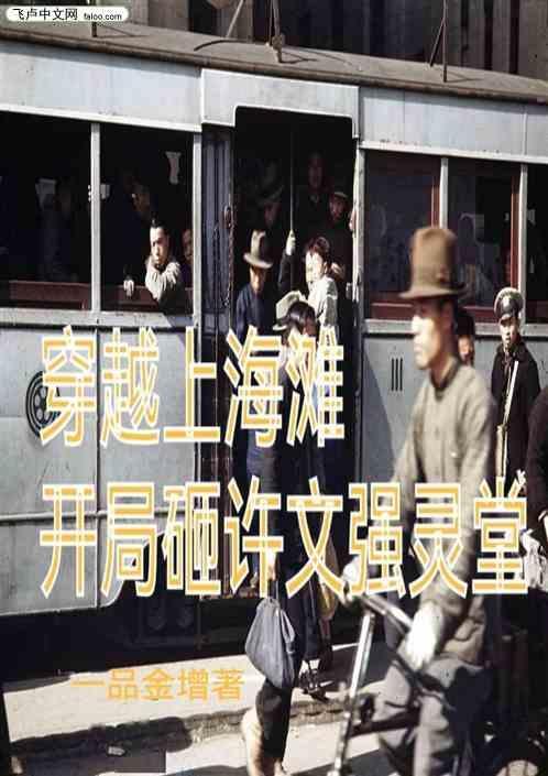 穿越上海滩