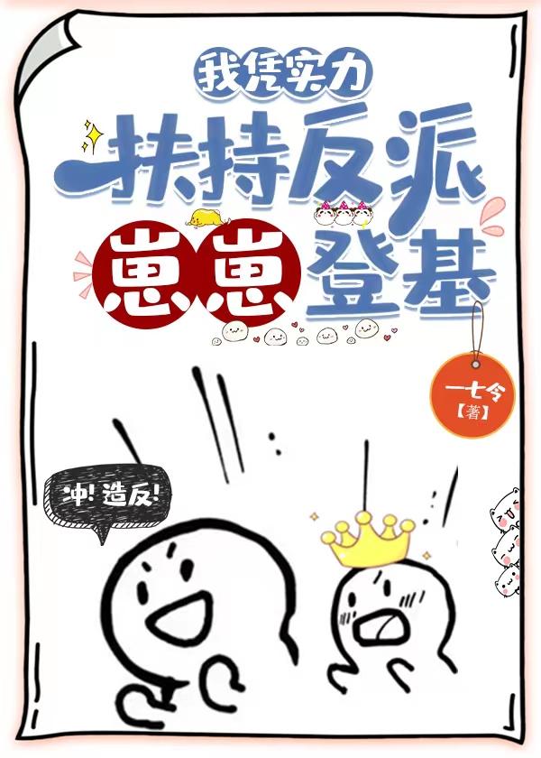 我凭实力扶持反派崽崽登基傅朝瑜