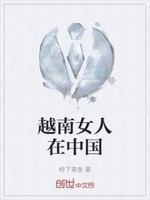 越南女人到中国打工