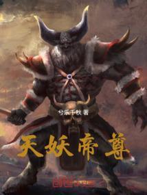 妖帝与天帝
