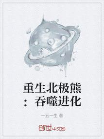 重生我成了北极熊