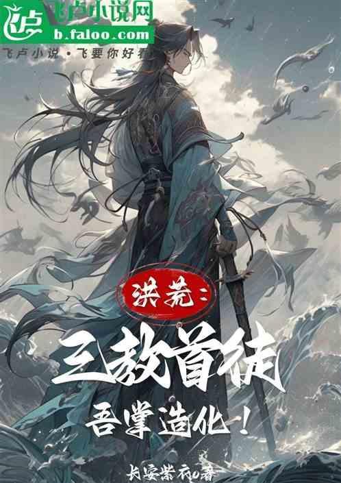三教第一娇花[洪荒