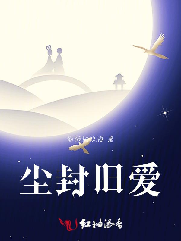 尘封旧梦是什么意思