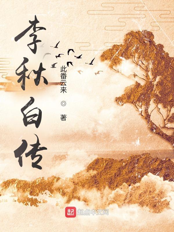 李秋白穿越