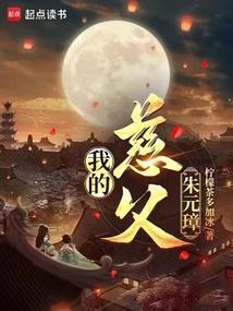 我的祖父朱元璋笔趣阁