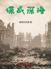 谍战深海之惊蛰陈山和谁一起