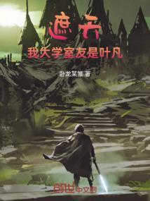 遮天叶凡的同学结局