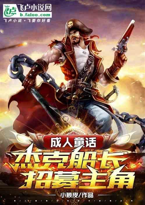 杰克船长ht