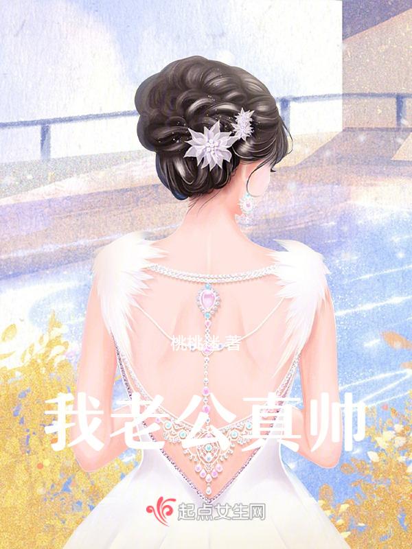 我老公帅不帅