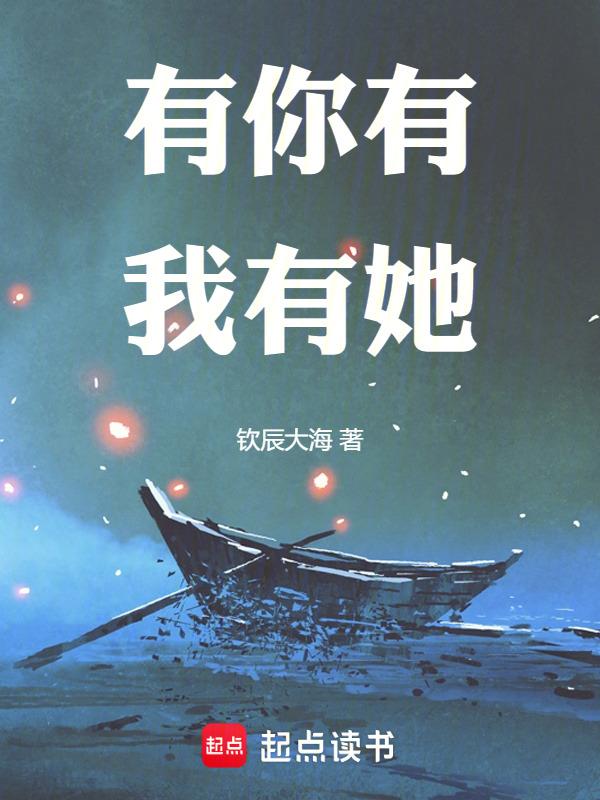 有你有我有他是什么歌