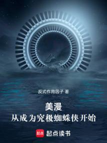 穿越到漫威的世界成为蜘蛛侠的弟弟