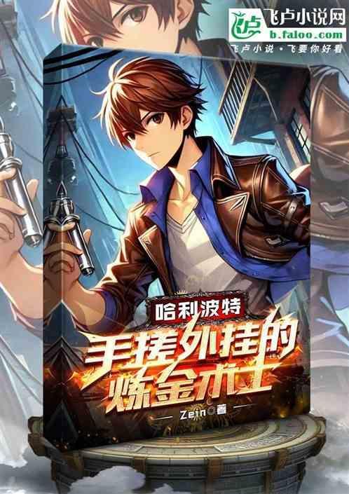 霍格沃茨的炼金黑科技txt