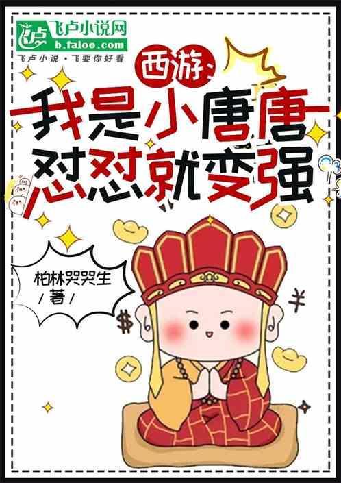 西游之我是唐僧他舅全文全本