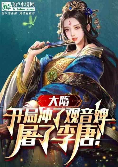 大隋开局收了萧皇后