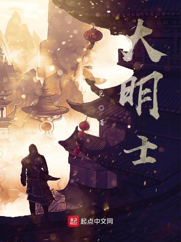 大明士族