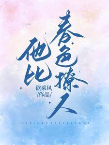 他比月色更撩人39章