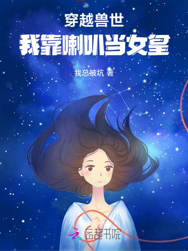 穿越兽世当女神