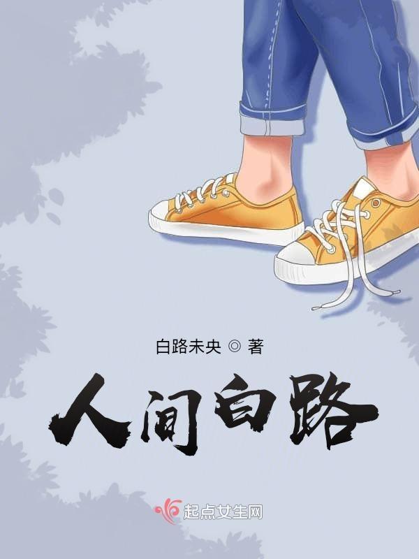 人间路歌词歌词是什么意思