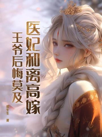 医妃倾城王爷和离吧一个大白