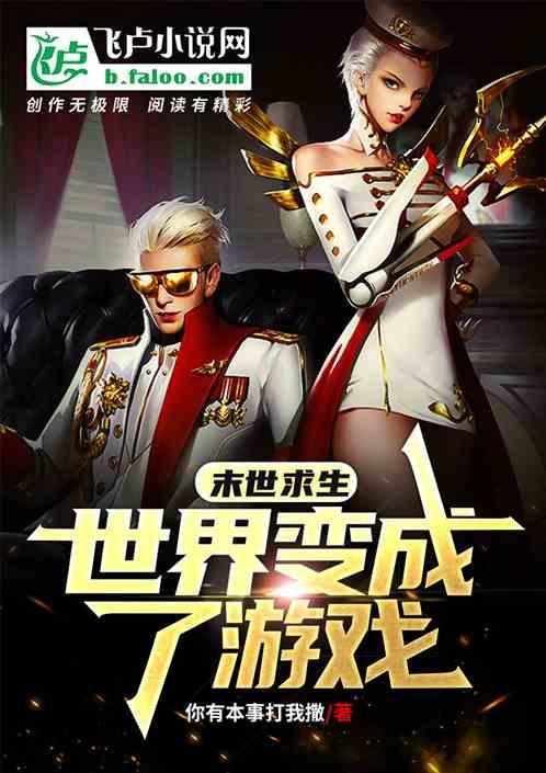 世界变成游戏的末日