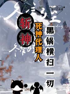穿越斩神我的发小会甩锅
