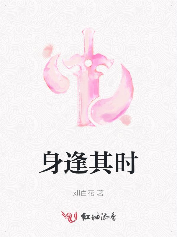 身逢其时意思