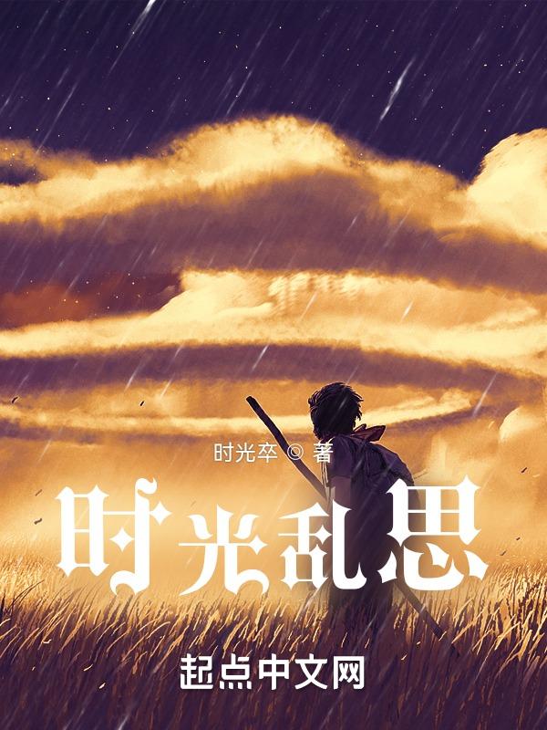 时光乱咬人