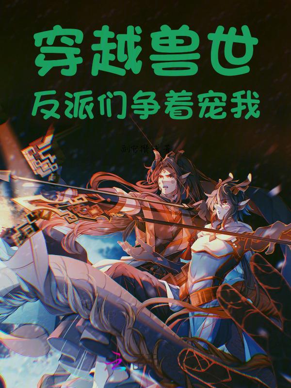 穿越兽世完本